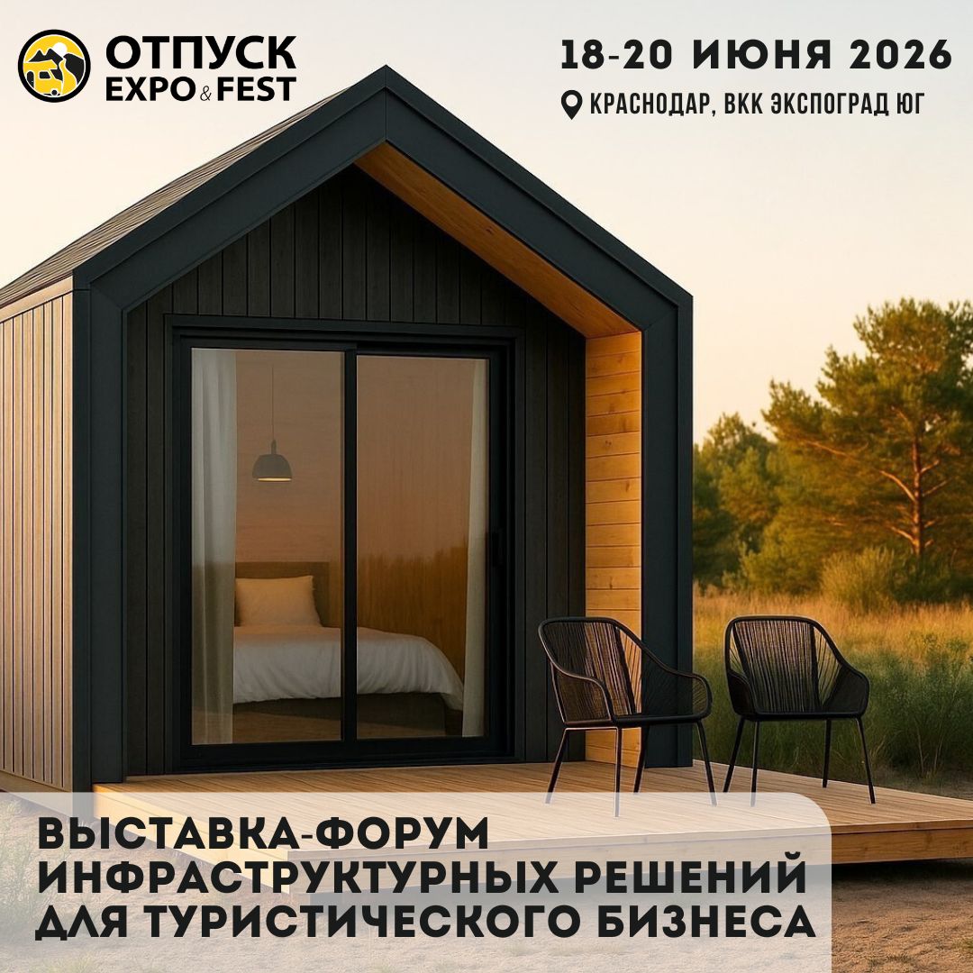 ОТПУСК EXPO&FEST 2026: территория будущего туризма ОТПУСК EXPO&FEST 2026: территория будущего туризма
