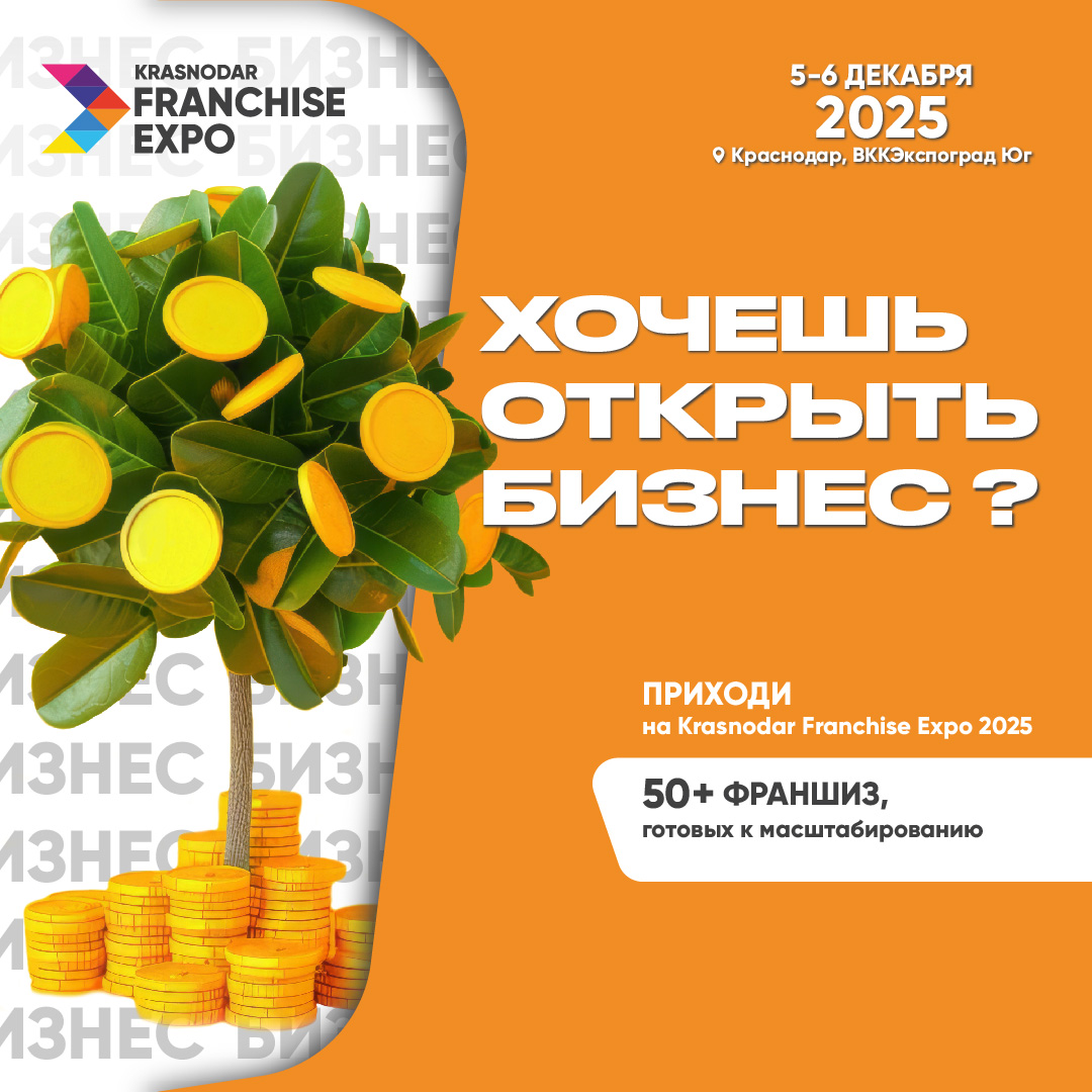 V международная выставка франшиз Krasnodar Franchise Expo 2025 V международная выставка франшиз Krasnodar Franchise Expo 2025