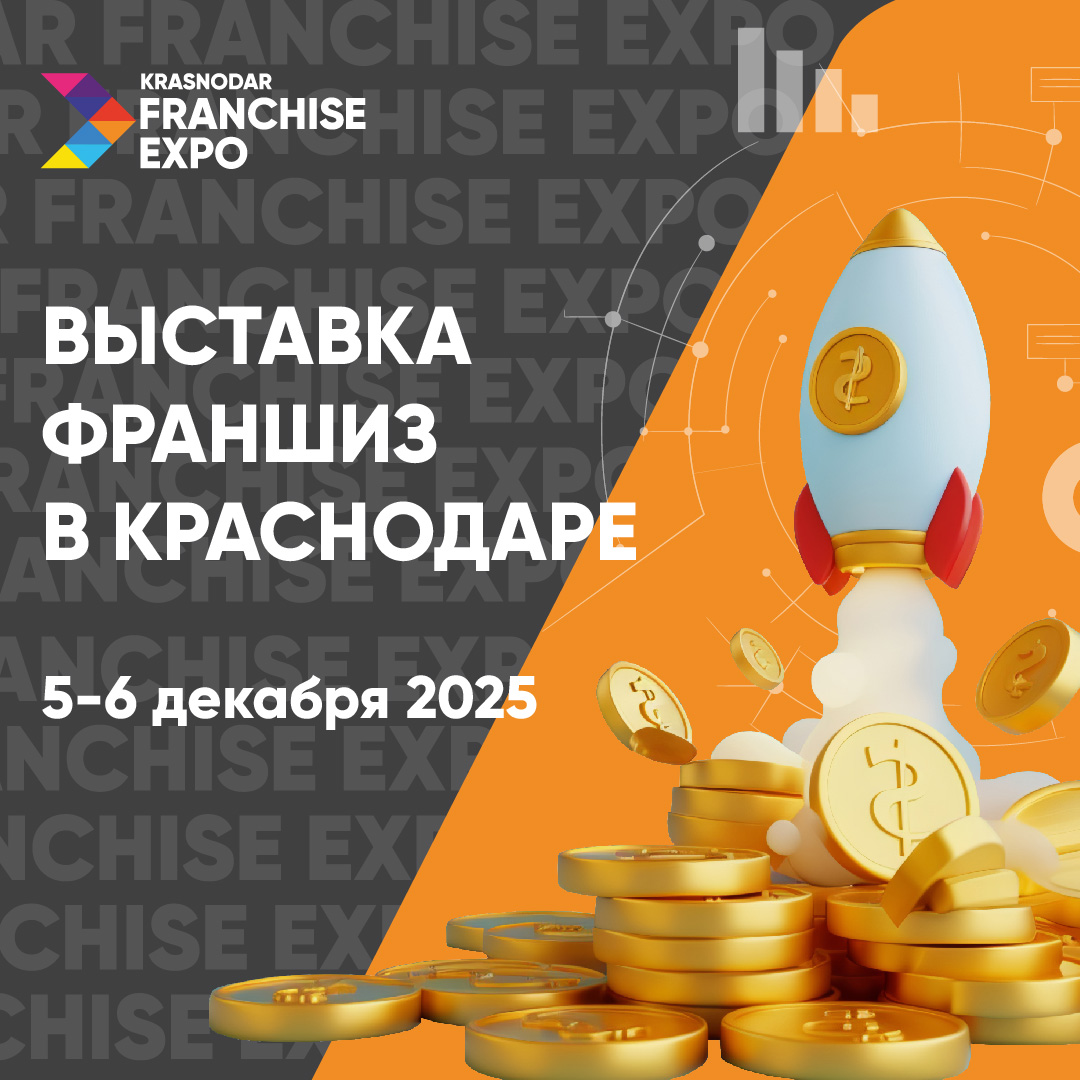 ИТОГИ KRASNODAR FRANCHISE EXPO 2025: два дня, которые усилили рынок франчайзинга Юга России