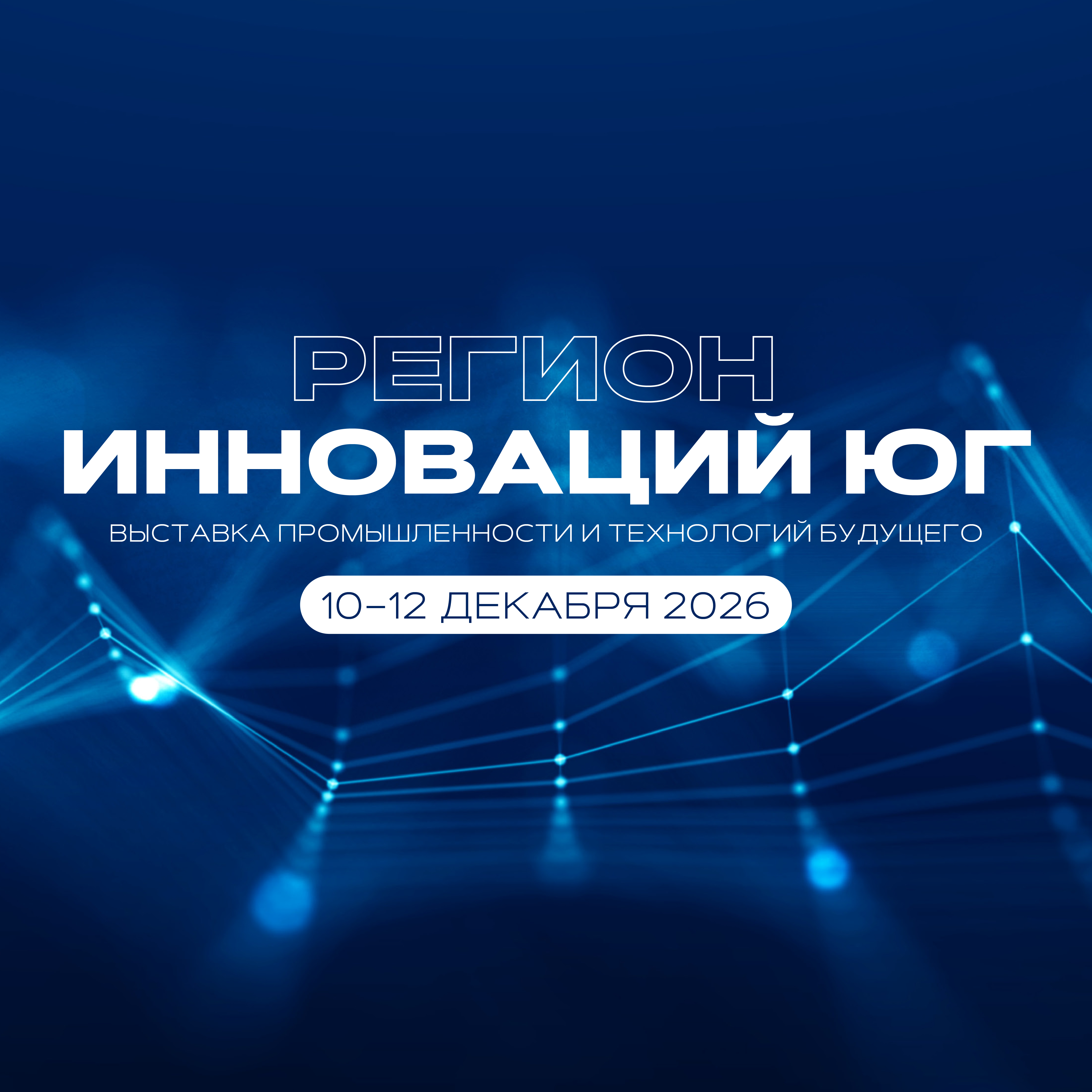 «Регион инноваций Юг» пройдёт в Краснодаре в декабре 2026 года