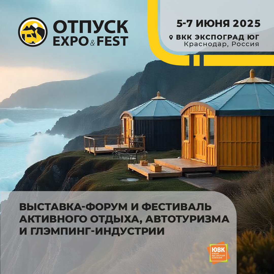 В Краснодаре пройдет выставка-форум активного отдыха и автотуризма ОТПУСК EXPO&FEST 2025 В Краснодаре пройдет выставка-форум активного отдыха и автотуризма ОТПУСК EXPO&FEST 2025