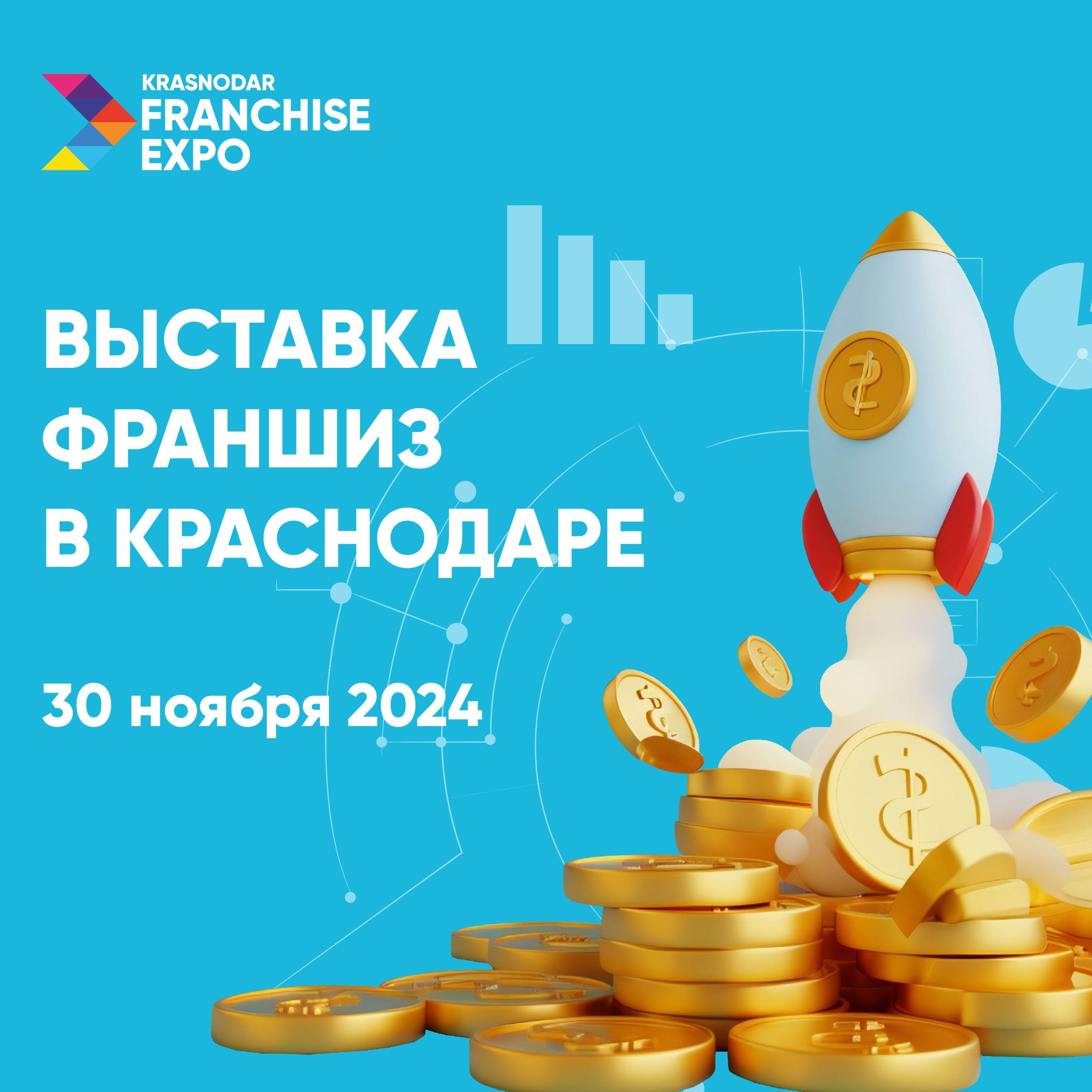 IV международная выставка франшиз Krasnodar Franchise Expo 2024 IV международная выставка франшиз Krasnodar Franchise Expo 2024