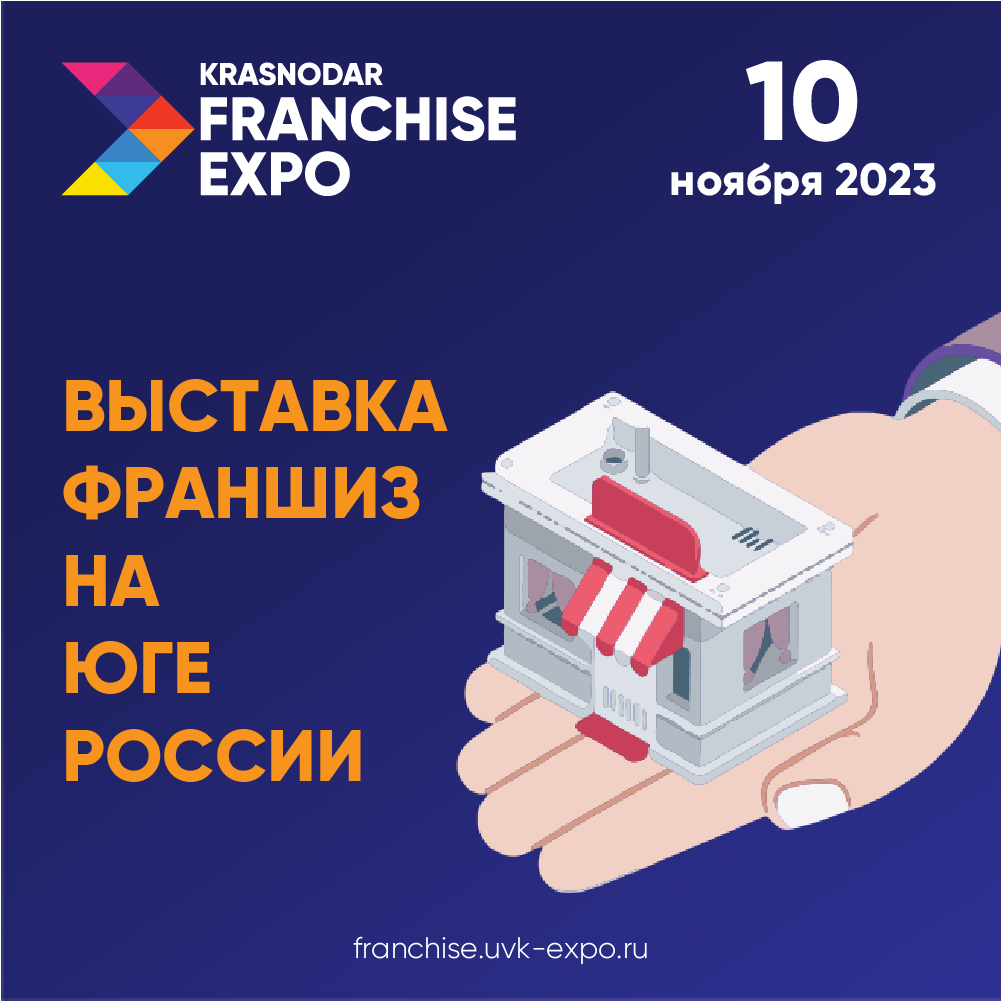 Итоги международной выставки KRASNODAR FRANCHISE EXPO 2023