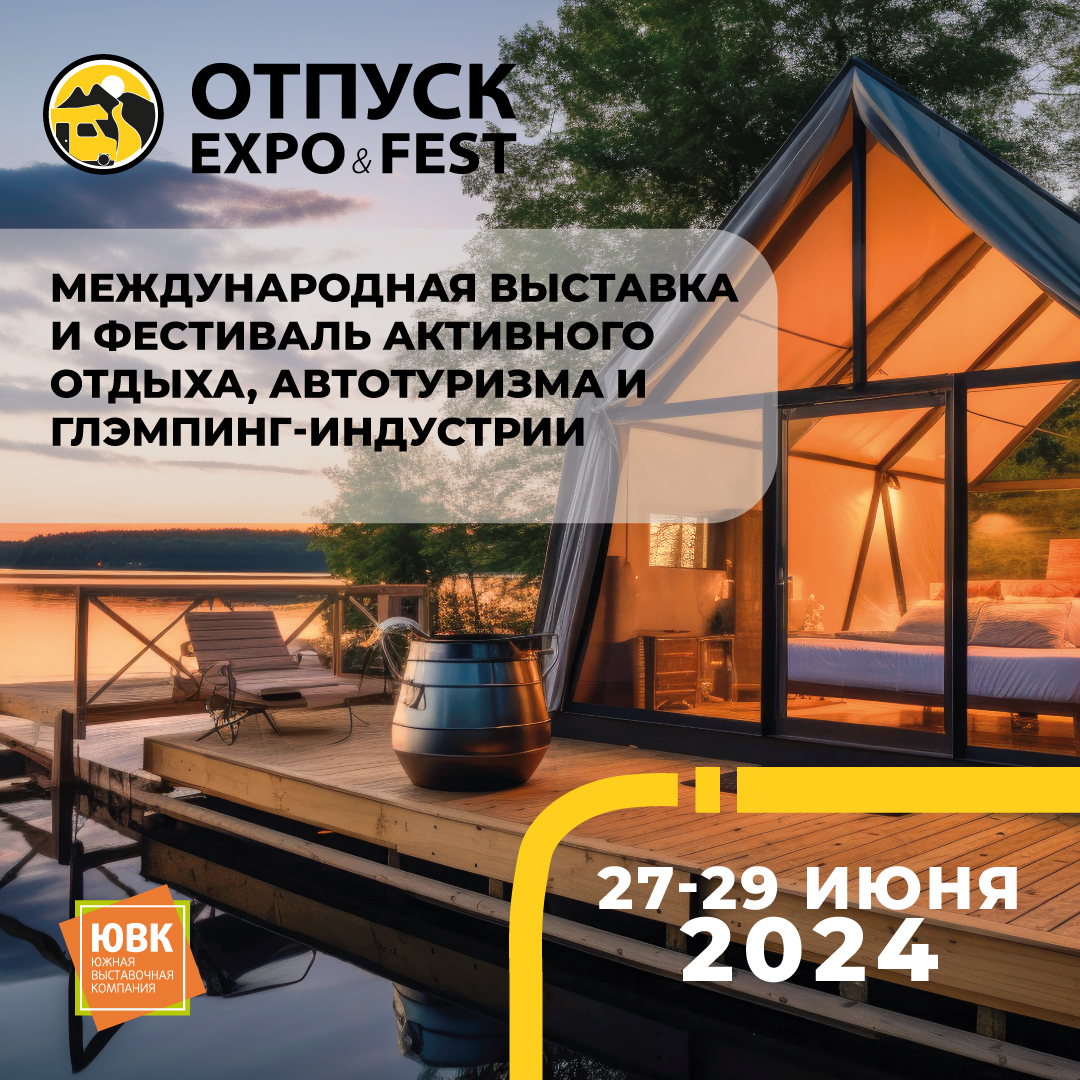 Летний отпуск в Краснодаре: международная выставка кемпинг-индустрии и фестиваль активного отдыха и автотуризма в июне 2024 года Летний отпуск в Краснодаре: международная выставка кемпинг-индустрии и фестиваль активного отдыха и автотуризма в июне 2024 года